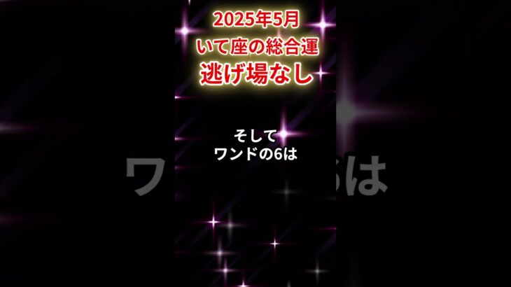 【射手座】2025年5月 いて座の運勢「逃げ場なし」#射手座 #いて座 #射手座の運勢