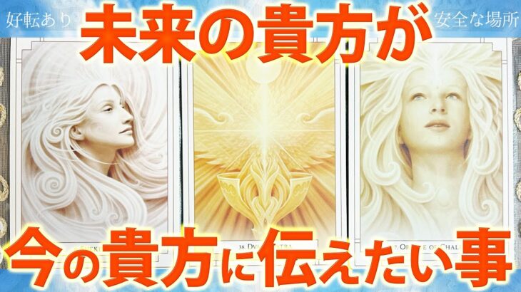 ［現状突破🪽］未来のあなたの状況・心境・変化🦉［タロットカード・ルノルマンカード・占い］
