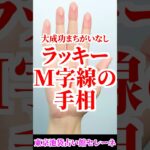 これがあれば大成功！？M字線のある手相！水森太陽が解説します！ #shorts  #占い #手相占い  #手相