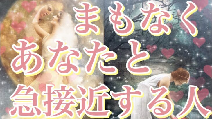 もうすぐあなた様と急接近する人🥰💌あなた様の現状、お相手様の特徴、急接近するきっかけ、急接近する時期、お互いの印象、お二人の未来💖恋愛タロット占い🔮