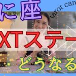 【かに座】次に行くステージ／今すぐ！変化する許可を㊗️毎日が楽しく、豊かさで溢れる！