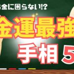 【手相】これがあればお金持ちになれる!?金運最強の手相５選！　＃金運　＃手相　＃占い