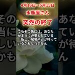 【水瓶座さん】2025年４月後半から５月前半の「みずがめ座」〜突然の終了 静かに動き出す運命〜#shorts