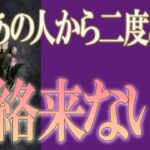 【タロット占い】【恋愛 復縁】【相手の気持ち 未来】厳し目の結果あり💦💦💦あの人から二度と、連絡来ない❓❓❓😢😢😢【恋愛占い】