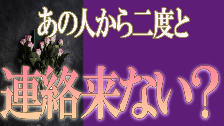 【タロット占い】【恋愛 復縁】【相手の気持ち 未来】厳し目の結果あり💦💦💦あの人から二度と、連絡来ない❓❓❓😢😢😢【恋愛占い】
