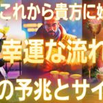 【やはり凄い強運な方がいるんです😳💕】幸運へのチャンス✴️受け取って💐【タロット/オラクル/ルノルマン】個人鑑定級カードリーディング👼