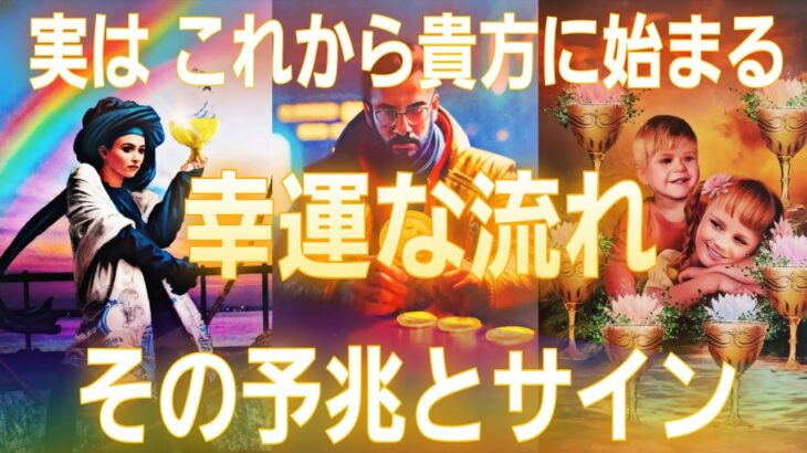 【やはり凄い強運な方がいるんです😳💕】幸運へのチャンス✴️受け取って💐【タロット/オラクル/ルノルマン】個人鑑定級カードリーディング👼