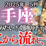 【いて座】5月の運勢｜【これまでの努力が報われる！】焦らず掴むチャンスとは？【射手座  ５月】タロットリーディング
