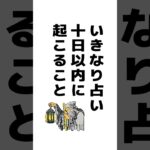 いきなり占い🪬✨１０日以内に起こること　 #占い #タロット占い #人生の転機