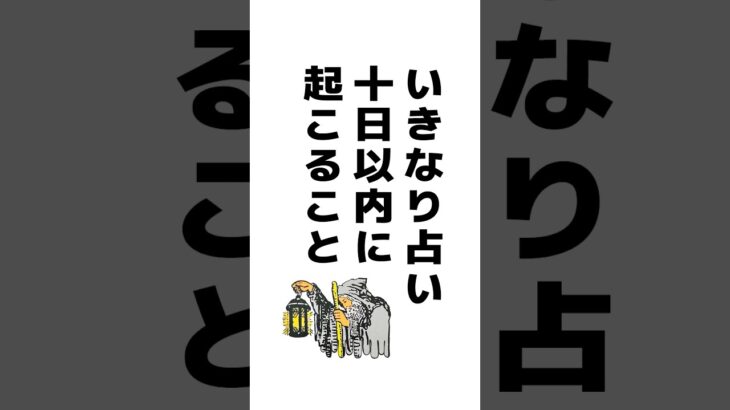 いきなり占い🪬✨１０日以内に起こること　 #占い #タロット占い #人生の転機