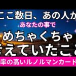 ハッキリ教えてくれました🥲ここ最近あの人があなたの事でめっちゃ考えたこと。恋愛タロット占い ルノルマン オラクルカード細密リーディング
