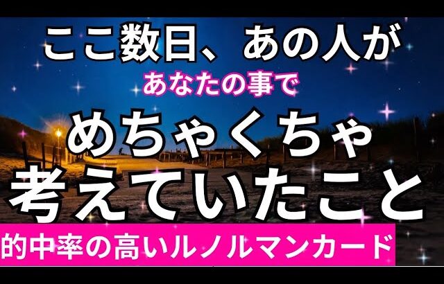 ハッキリ教えてくれました🥲ここ最近あの人があなたの事でめっちゃ考えたこと。恋愛タロット占い ルノルマン オラクルカード細密リーディング