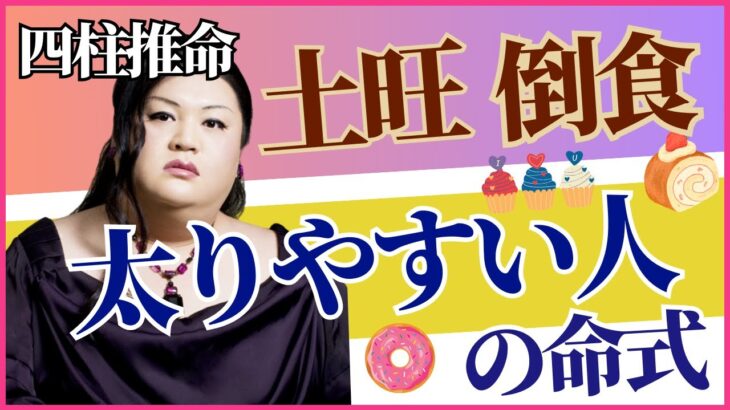 肥満体質は生年月日でわかる？四柱推命で読み解く“太りやすい人”の命式とは