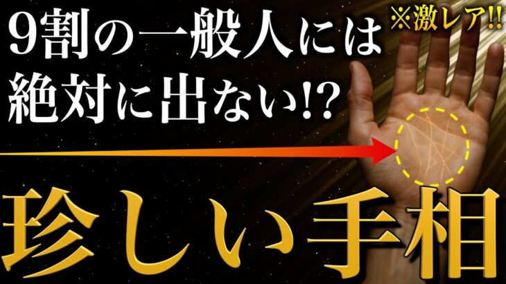 【手相占い】9割の一般人には絶対に出ない珍しい手相20選 #手相 #占い
