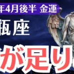 【水瓶座】2025年4月後半、みずがめ座、金運を失う人と掴む人の決定的な違い