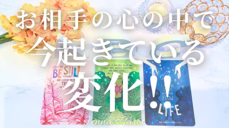 素敵な変化が起きています❤️‍🔥【恋愛💕】お相手の心の中で今起きている変化【タロット🔮オラクルカード】恋愛・片思い・複雑恋愛・音信不通・サイレント・冷却期間・あの人の気持ち・本音・カードリーディング