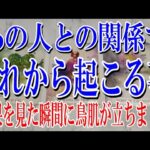 【全くネタバレなし】あの人との関係でこれから起こる出来事とは？【恋愛タロット占い】