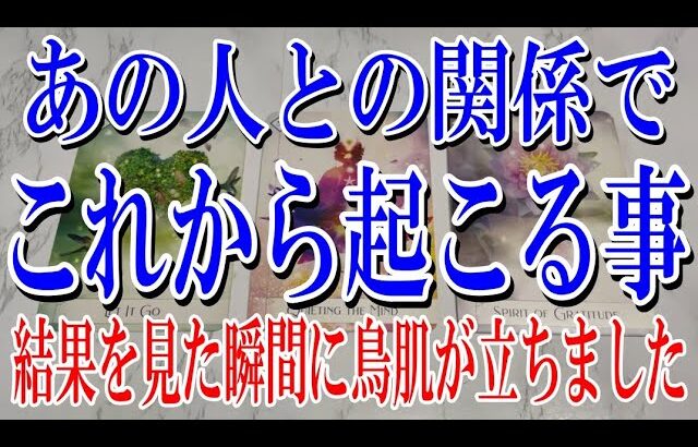 【全くネタバレなし】あの人との関係でこれから起こる出来事とは？【恋愛タロット占い】