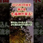 【獅子座】2025年4月後半 しし座の運勢｜七福神か来る！　#獅子座 #しし座