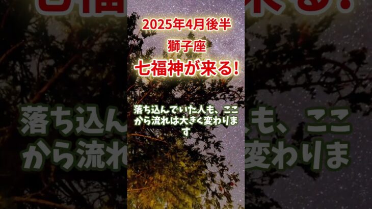 【獅子座】2025年4月後半 しし座の運勢｜七福神か来る！　#獅子座 #しし座