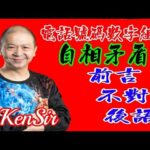 ☎️📲🈹️｜前言不對後語｜自相矛盾｜數字運程 | 數字能量 | #電話號碼昇運 | #kensir #迎峰能量教室 | #astrology #玄學