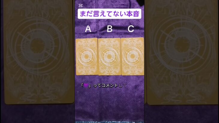 キミはどれを選んだ？#タロット占い #恋愛 #叶恋術師いつき #占い師いつき #占い師