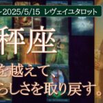 ♎️天秤座｜2025年5月前半♎️🌟迷いを越えて、自分らしさを取り戻す🌟タロットリーディング