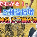 手相！あなたの 最強 スピリチュアル  神社 のパワースポット はどこ？