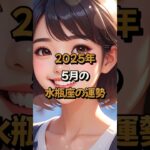 【水瓶座】2025年5月の水瓶座 (みずがめ座)の運勢 – #星座占い #みずがめ座 #水瓶座 #2025年 #5月 #占い