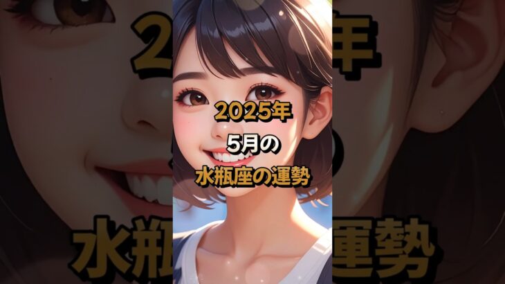 【水瓶座】2025年5月の水瓶座 (みずがめ座)の運勢 – #星座占い #みずがめ座 #水瓶座 #2025年 #5月 #占い