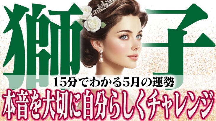 【15分でわかる！しし座5月】チャレンジが実を結ぶ！本音を大切に、自分らしく輝く【癒しの眠れる占い】