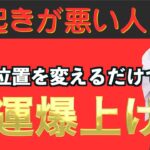 枕の方角を変えて開運しよう！！＃風水＃コパ#風水＃インテリア＃日本の風水