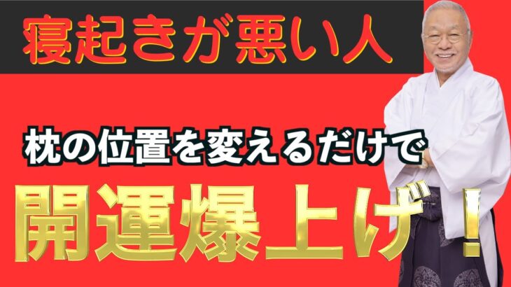 枕の方角を変えて開運しよう！！＃風水＃コパ#風水＃インテリア＃日本の風水