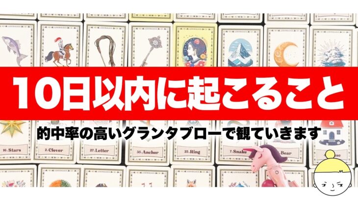 的中率の高いグランタブローで明日から10日以内に起こることを占います🔮✨【ルノルマンカード占い・タロット占い・オラクルカード占い】見た時がタイミング🧅🪺