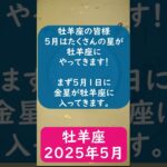 牡羊座♈️2025年5月のポイントを1分で解説😃　#shorts #牡羊座  #2025年5月