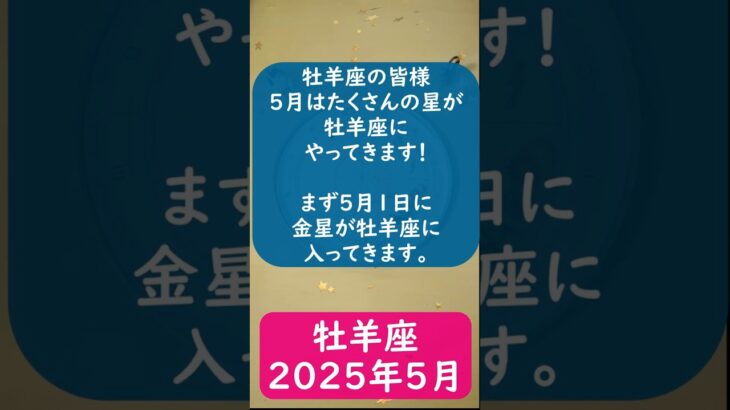 牡羊座♈️2025年5月のポイントを1分で解説😃　#shorts #牡羊座  #2025年5月