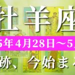 牡羊座 【 おひつじ座 ♈ 】週間リーディング( 2025年 4月28日の週)神展開！魅力が花開く✨🔑 牡羊座 タロット占い