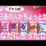 ちょこっと✨🤏リーディング５択！今日あの人がちょっとだけあなたに思った事🌸