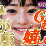 【水瓶座♒️5月1~10日】🪩歓喜と成功のGW🪩「うまくサヨナラできる🎈好都合なシナリオ」✡️キャラ別鑑定付き✡️