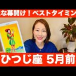 おひつじ座♈️5月前半🔮新たな幕開け！✨始まりのベストタイミング！！
