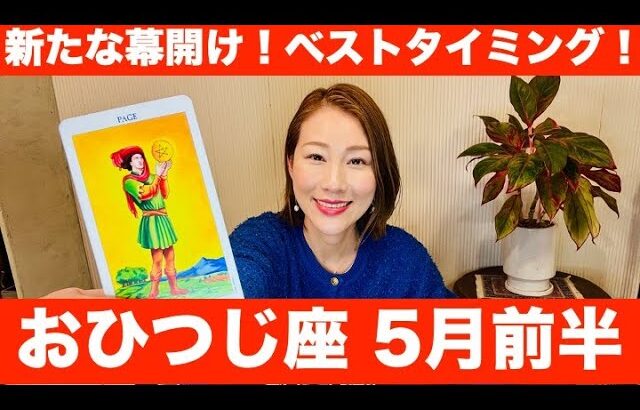 おひつじ座♈️5月前半🔮新たな幕開け！✨始まりのベストタイミング！！