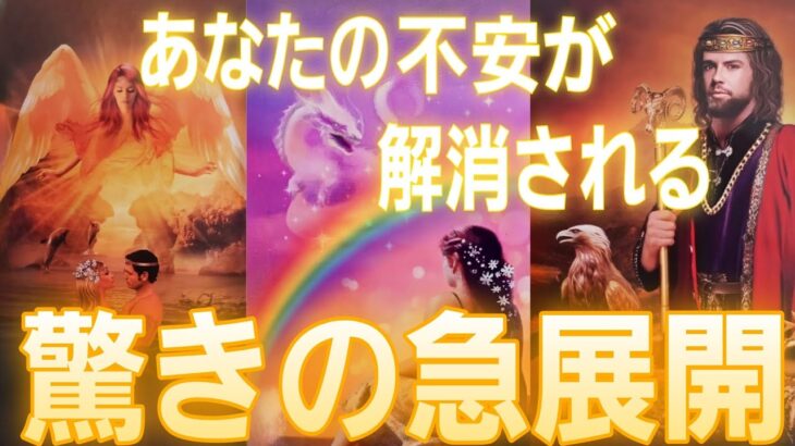 【神展開😳💕強運過ぎる方が】驚きの展開😲受け取って💐【タロット/オラクル/ルノルマン】個人鑑定級カードリーディング👼