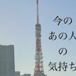今のあの人の気持ち🔮トートタロット
