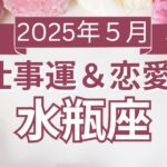 【水瓶座】みずがめ座🌈2025年5月💖の運勢✨✨✨仕事とお金・恋愛・パートナーシップ［未来視タロット占い］
