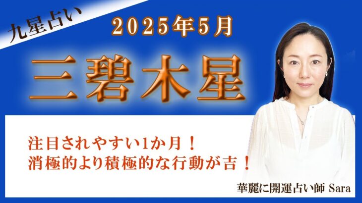 2025年5月の九星占い（三碧木星さんの運勢）#九星気学 #占い #運勢