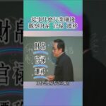 倪海厦：紫微鬥數裏看人的運勢好壞主要在看 命宮 財帛宮 遷移宮 官祿宮 ！#倪海厦 #面相#算命#周易#手相  #风水 #命运 #国学智慧#紫微斗数