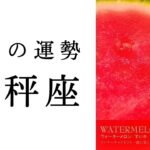 【天秤座🌸4月の運勢】この春起こる大変革😳✨てんびん座の力はこんなもんじゃない！！2025年タロット占い