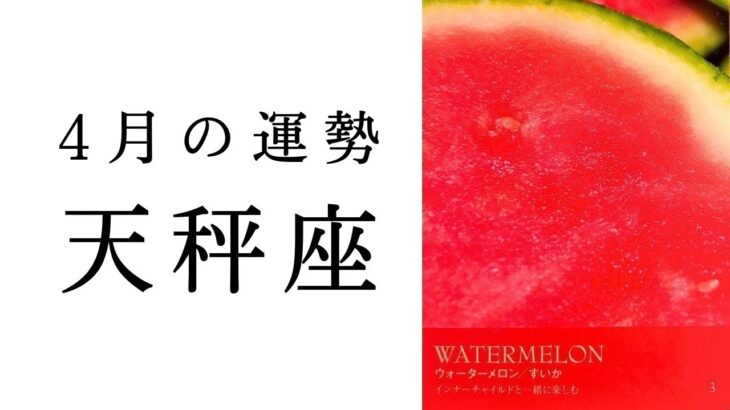 【天秤座🌸4月の運勢】この春起こる大変革😳✨てんびん座の力はこんなもんじゃない！！2025年タロット占い