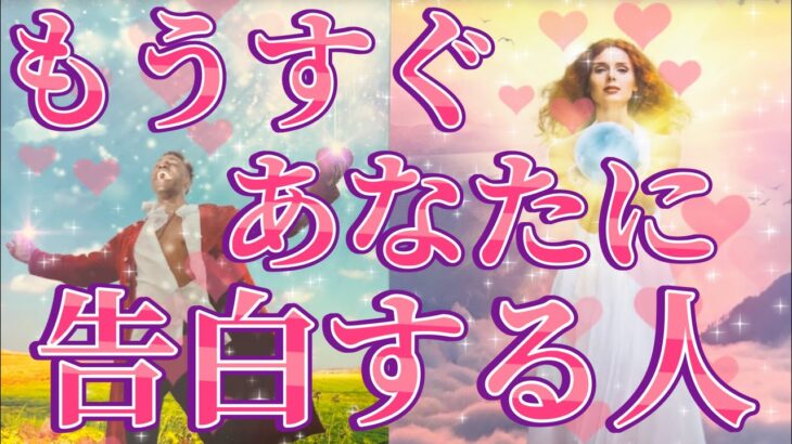 もうすぐあなた様に告白する人🥰💌その方の特徴、あなた様へのお気持ち、あなた様の好きな所、告白を決めたきっかけ、告白のシチュエーション、告白の時期💖恋愛タロット占い🔮