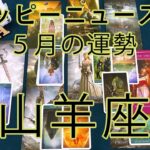 【山羊座】♑️2025年4月30日♑️【タロット占い😭因果応報】努力が報われる瞬間…あなたの因果が好転するサイン✨【号泣回】